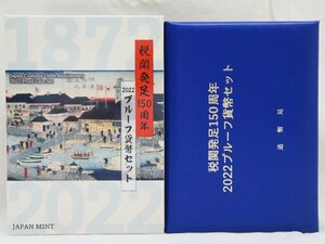 コレクション品・美品【税関発足150周年 2022プルーフ貨幣セット】令和4年 シルバー製銘板 925 20g 造幣局 Proof Coin Set