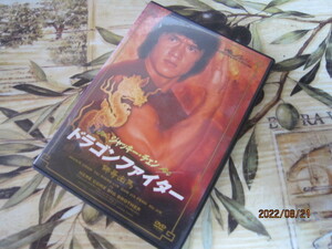 208★中古品ドラゴンファイター・ジャッキー・チェン