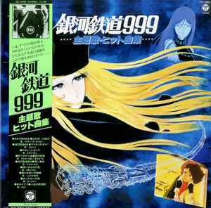 LP アニメ 銀河鉄道999 主題歌・ヒット曲集 CQ7066 COLUMBIA /00400