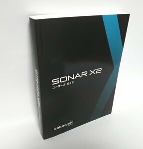 【同梱OK】 音楽制作ソフト『SONAR X2』用のユーザーズガイド