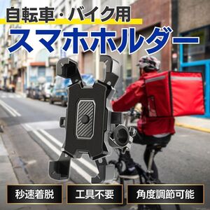 スマホホルダー バイク 自転車ハンドル 携帯ホルダー ナビ 原付 スクーター スマホスタンド 角度調節 落下防止 取付簡単 ロード 黒