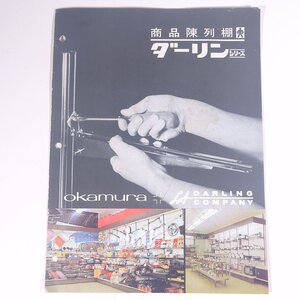 okamura DARLING COMPANY 商品陳列棚 ダーリンシリーズ 岡村製作所ストアー部 昭和 小冊子 パンフレット カタログ 什器 ディスプレイ