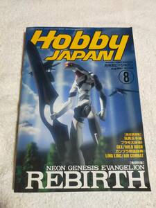 ホビージャパン　　Hobby JAPAN 1997年　　　8月号