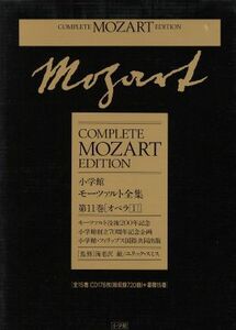 オペラ(１) モーツァルト全集第１１巻／海老沢敏(著者)