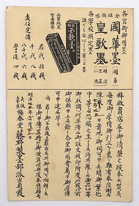 HP274【戦前絵葉書】梅春堂 藤野製墨部 墨 / 実逓便 消印 明治45年 /// 検）広告 図案 デザイン 国華墨 皇歌墨