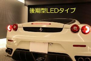 フェラーリ360modena・360チャレスト・F430用LEDハイマウントストップランプ