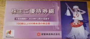 ★★★　スパリゾートハワイアンズ　株主優待綴り　1冊　期限２０２４年１２月３１日　★★★