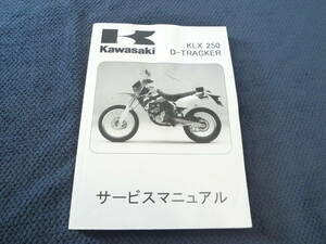 ★送料無料★★即決★追補多い★KLX250★Dトラッカー★サービスマニュアル★1998年～2007年