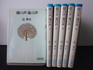 樹の声 海の声（全6巻）辻邦生著・朝日文庫