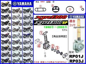 XJR1300　XJR1300SP　型式RP01J　型式RP03J　1998年～2005年モデル【フューエルコック-リビルドKIT-2A】-【新品-1set】燃料コック修理