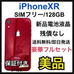 美品　新品電池　iPhone XR 128 GB SIMフリー　レッド　本体