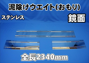 大型用 鏡面 ステンレス板7００＃　泥除け　３分割タイプ　全長2340ｍｍ