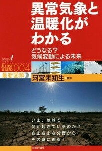 異常気象と温暖化がわかる どうなる？気候変動による未来 知りたい！サイエンスｉＬＬＵＳＴＲＡＴＥＤ０００４／河宮未知生