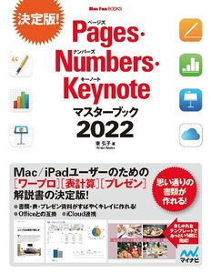 [A12351236]Pages・Numbers・Keynoteマスターブック2022 (Mac Fan Books)