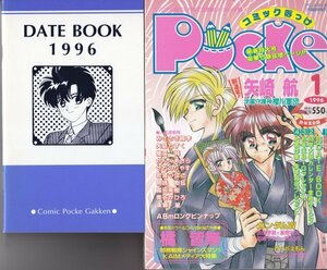 コミックぽっけ　平成8年1月号（付録付）　【オリジナル＆アニパロコミク誌】