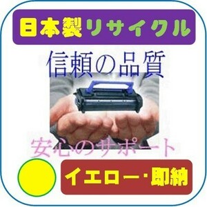 トナーカートリッジ055/CRG-055 イエロー リサイクル即納品 Canon カラープリンター LBP664C/LBP662C/LBP661C用インク