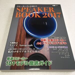 即決　未読未使用品　全国送料無料♪　スピーカーブック2017 SPEAKER BOOK　JAN- 9784861711657