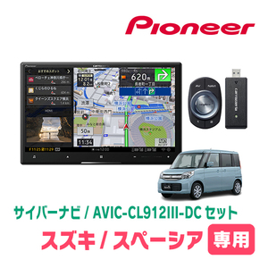 スペーシア(MK32S・H25/3～H29/12)専用セット　AVIC-CL912III-DC+KLS-S802D　8インチ/サイバーナビ　パイオニア正規品販売店