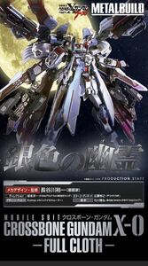 【魂ウェブ商店限定】 METAL BUILD『クロスボーン・ガンダムX-0フルクロス』新品未開封