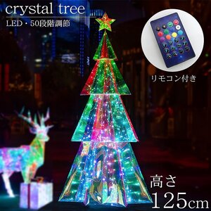 ツリー クリスマスツリー マジックカラー LED ムードライト オブジェ おしゃれ 室内インテリア 125cm クリスマス モチーフライト PK-02S