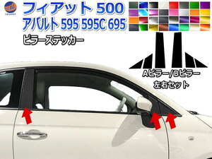 ピラーステッカー (フィアット500用 A/Bピラー) 車種専用 カット済み ピラーシール ピラーカバー ピラーガーニッシュ アバルト 595 695 4