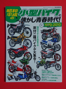 【本/雑誌】昭和 平成の小型バイクと懐かし青春時代(原付/単車/バイク/旧車會/ホンダ/スズキ/カワサキ)★状態良好・即決(24.6