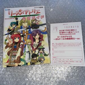 リーズのアトリエ　～オルドールの錬金術師～　公式ガイド　フリーズのアトリエ　2007年クソゲーオブザイヤー携帯機部門次点