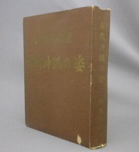 ☆古代沖縄の姿　　宮城真治　　◆貴重　（1954年初版・古代の沖縄・琉球・沖縄）