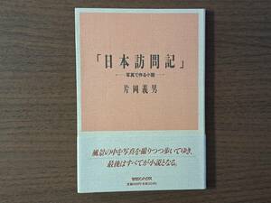 ★片岡義男　「日本訪問記」 写真で作る小説★マガジンハウス★単行本1992年第1刷★帯★希少★状態良