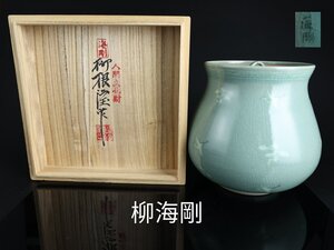 【志】K0546 水指 人間国宝 柳海剛(柳根瀅)作 高麗青磁 雲鶴紋 茶道具 水差し 共箱 直し有＃