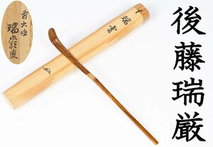 【MKA】大徳寺　後藤瑞厳　茶杓「瑞雲」　共箱　京都　茶道具　真作保証