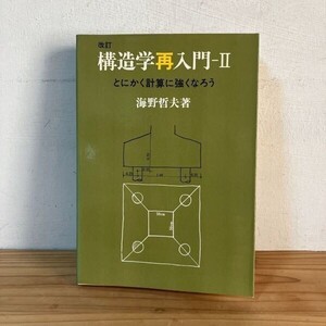 カヲ◇0121f[改訂 構造学再入門 2 とにかく計算に強くなろう] 海野哲夫 昭和52年