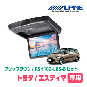 エスティマ(H28/6～R1/10・サンルーフ付)専用セット　アルパイン / RSH10Z-LBS-B+KTX-Y1013K　10.1インチ・フリップダウンモニター