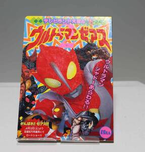 テレビランドえほん　ウルトラマンゼアス2