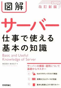 図解サーバー仕事で使える基本の知識 （改訂新版） 増田若奈／著　根本佳子／著　武藤健志／監修