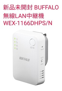 新品未使用 BUFFALO Wi-Fi中継器 WEX-1166DHPS/N バッファロー