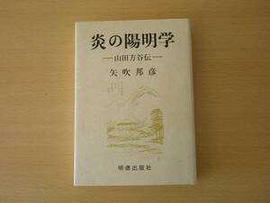 炎の陽明学　山田方谷伝　■明徳出版社■