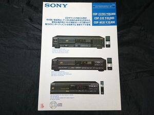 【昭和レトロ】『SONY(ソニー) コンパクトディスクプレーヤー CDP-222ES/CDP-510/CDP-M30 カタログ 1986年10月』ソニー株式会社