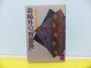 森鴎外の『智恵袋』 （講談社学術文庫　５２３）