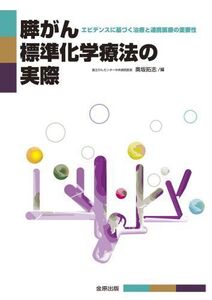 [A01073236]膵がん標準化学療法の実際