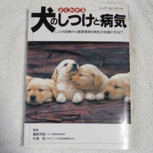 よくわかる犬のしつけと病気 しつけ訓練から健康管理・病気の知識と手当て・ドッグ・カレンダー付 単行本 9784262131146