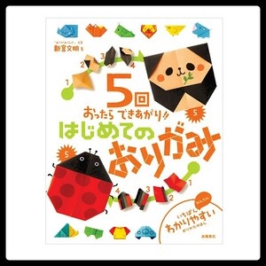 5回おったら できあがり はじめてのおりがみ★高橋書店★送料185円 折り紙の本 子供用 動物 魚