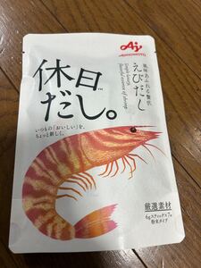 風味あふれる贅沢えびだし　休日だし。