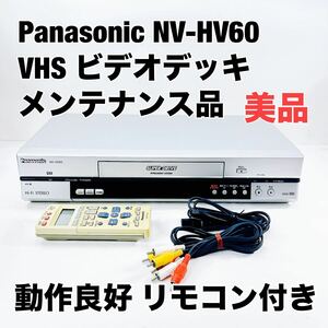 ★メンテナンス済み★ 美品 Panasonic NV-HV60 リモコン付き