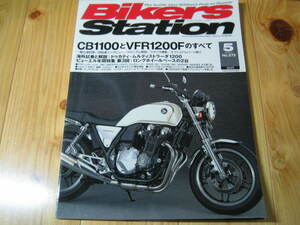 BIKERS STATION バイカーズステーション No.272　CB1100 と VFR1200F のすべて