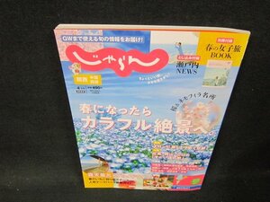 じゃらん2022年4月号関西・中国・四国　春になったらカラフル絶景へ/BFZC