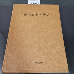 う44-023 植物成分ノ研究〔藥用植物ノ薬物學的應用ト化學的成分ノ研究〕東北帝國大學講師 醫學博士 高瀬豐吉 著 改訂新版 カニヤ書店