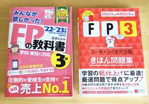 ◇FP3級 参考書 問題集 「みんなが欲しかった！FPの教科書3級」 ＆ 「ユーキャンのFP3級きほん問題集」 ’22－’23年版 2冊セット ◇