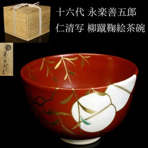 【LIG】十六代 永楽善五郎 仁清写 柳蹴鞠絵茶碗 共箱 古美術 旧家収蔵品 [.Q]24.08