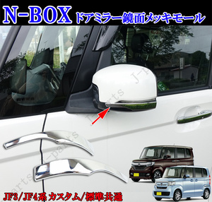 N-BOX JF3/JF4 用 ホンダ エヌボックス Nボックス NBOX カスタム 標準共通 鏡面 メッキ ドアミラー ガーニッシュモール　左右セット